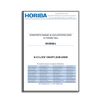 HORIBA equipment catalog бренда HORIBA