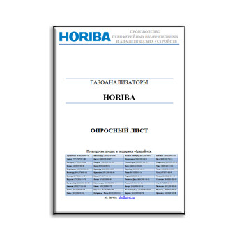 HORIBA արդյունաբերական գազի անալիզատորների Հարցաթերթիկ производства HORIBA
